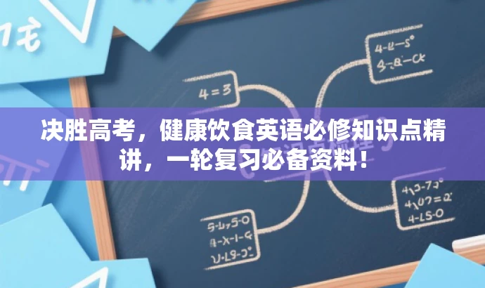 决胜高考,健康饮食英语必修知识点精讲,一轮复习必备资料! 决胜高考,健康饮食英语必修知识点精讲,一轮复习必备资料!