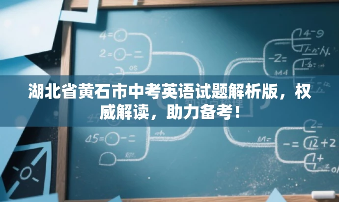 湖北省黄石市中考英语试题解析版,权威解读,助力备考! 湖北省黄石市中考英语试题解析版,权威解读,助力备考!