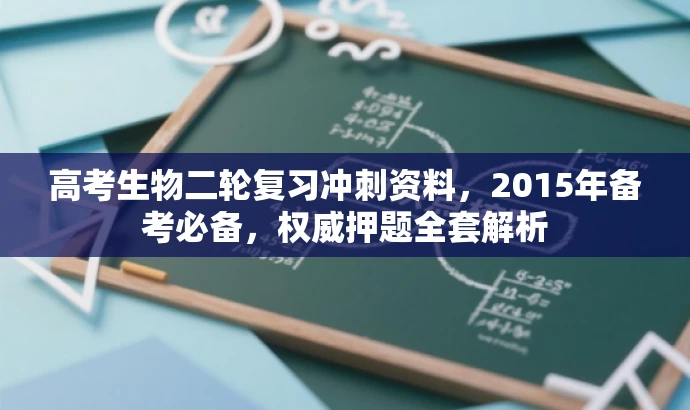 高考生物二轮复习冲刺资料,2015年备考必备,权威押题全套解析 高考生物二轮复习冲刺资料,2015年备考必备,权威押题全套解析