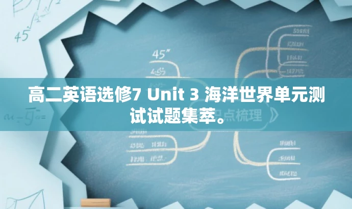高二英语选修7 Unit 3 海洋世界单元测试试题集萃。 高二英语选修7 Unit 3 海洋世界单元测试试题集萃。