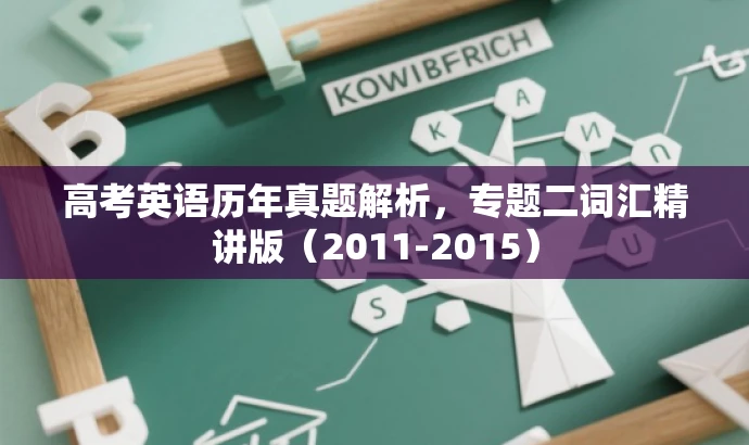 高考英语历年真题解析,专题二词汇精讲版(2011-2015) 高考英语历年真题解析,专题二词汇精讲版(2011-2015)