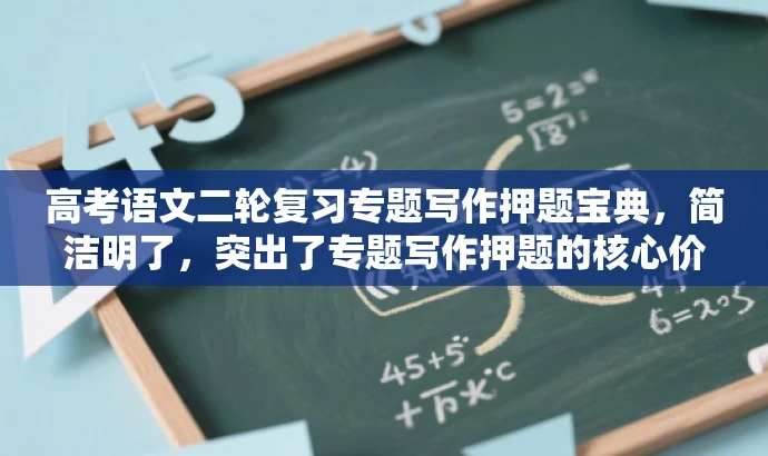 高考语文二轮复习专题写作押题宝典,简洁明了,突出了专题写作押题的核心价值,同时符合营销效果的标题要求,语言简洁有吸引力,适合目标人群的复习需求。 高考语文二轮复习专题写作押题宝典,简洁明了,突出了专题写作押题的核心价值,同时符合营销效果的标题要求,语言简洁有吸引力,适合目标人群的复习需求。