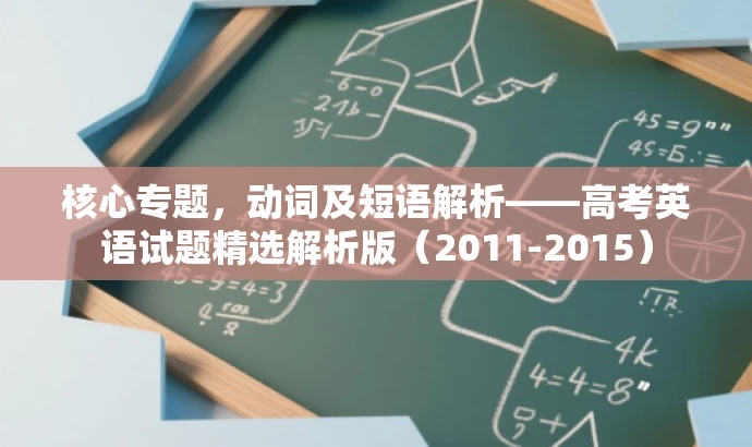 核心专题,动词及短语解析——高考英语试题精选解析版(2011-2015) 核心专题,动词及短语解析——高考英语试题精选解析版(2011-2015)