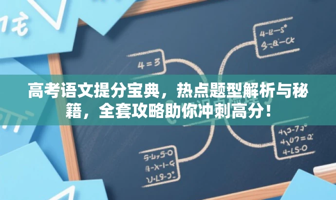 高考语文提分宝典,热点题型解析与秘籍,全套攻略助你冲刺高分! 高考语文提分宝典,热点题型解析与秘籍,全套攻略助你冲刺高分!