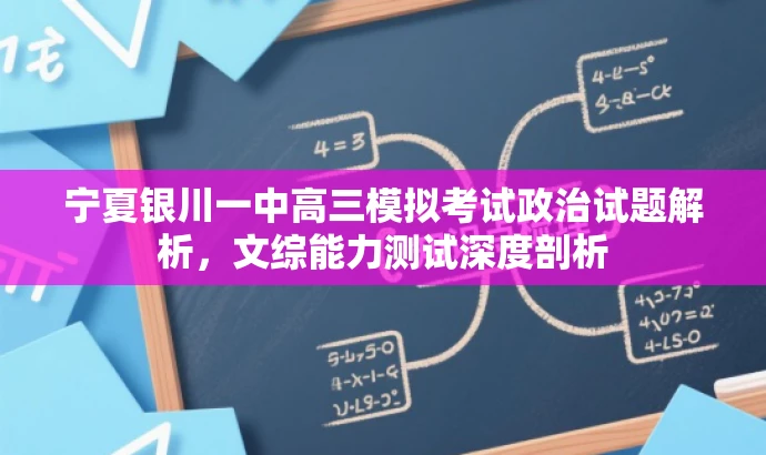 宁夏银川一中高三模拟考试政治试题解析,文综能力测试深度剖析 宁夏银川一中高三模拟考试政治试题解析,文综能力测试深度剖析