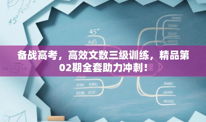 备战高考,高效文数三级训练,精品第02期全套助力冲刺! 备战高考,高效文数三级训练,精品第02期全套助力冲刺!