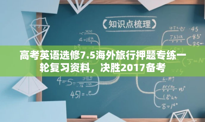 高考英语选修7.5海外旅行押题专练一轮复习资料,决胜2017备考 高考英语选修7.5海外旅行押题专练一轮复习资料,决胜2017备考