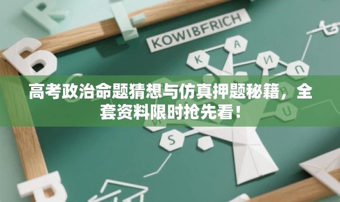 高考政治命题猜想与仿真押题秘籍,全套资料限时抢先看! 高考政治命题猜想与仿真押题秘籍,全套资料限时抢先看!
