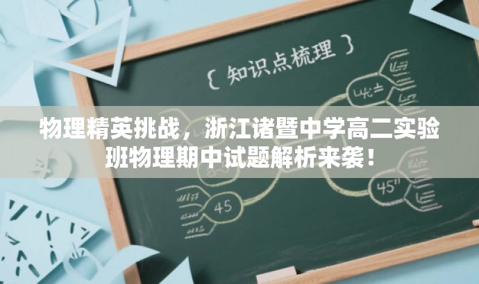 物理精英挑战，浙江诸暨中学高二实验班物理期中试题解析来袭！