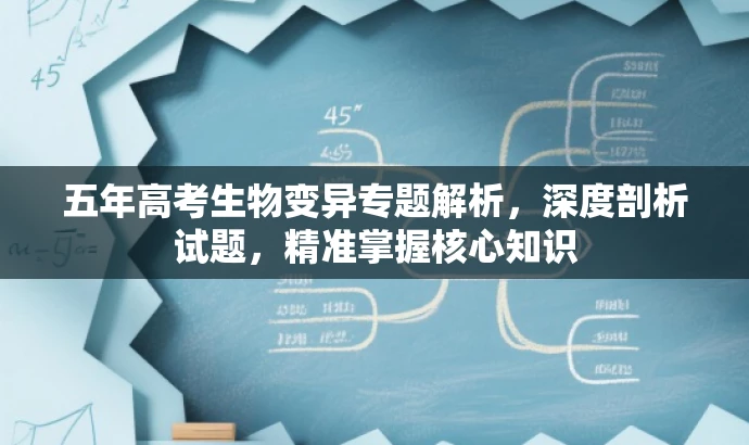 五年高考生物变异专题解析,深度剖析试题,精准掌握核心知识 五年高考生物变异专题解析,深度剖析试题,精准掌握核心知识