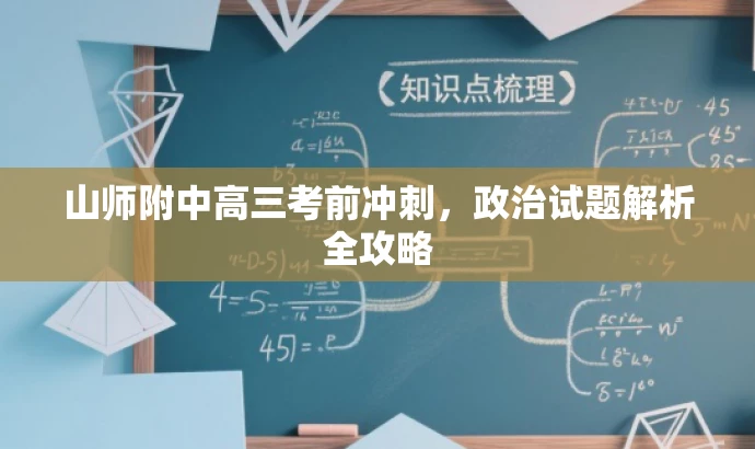 山师附中高三考前冲刺,政治试题解析全攻略 山师附中高三考前冲刺,政治试题解析全攻略