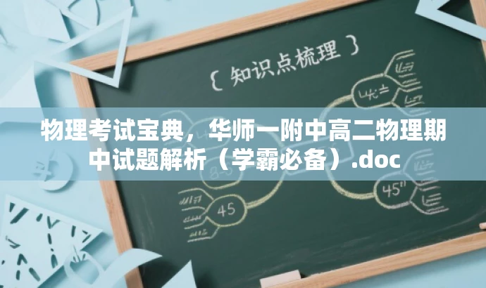 物理考试宝典,华师一附中高二物理期中试题解析(学霸必备).doc 物理考试宝典,华师一附中高二物理期中试题解析(学霸必备).doc