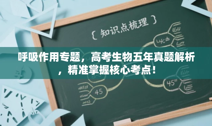 呼吸作用专题,高考生物五年真题解析,精准掌握核心考点! 呼吸作用专题,高考生物五年真题解析,精准掌握核心考点!