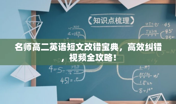 名师高二英语短文改错宝典,高效纠错,视频全攻略! 名师高二英语短文改错宝典,高效纠错,视频全攻略!