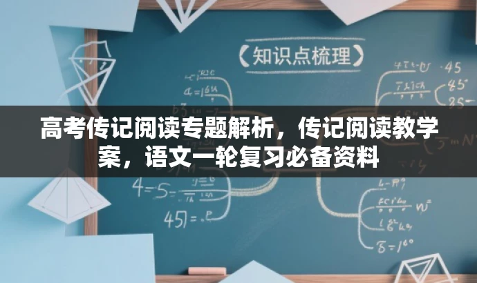 高考传记阅读专题解析,传记阅读教学案,语文一轮复习必备资料 高考传记阅读专题解析,传记阅读教学案,语文一轮复习必备资料