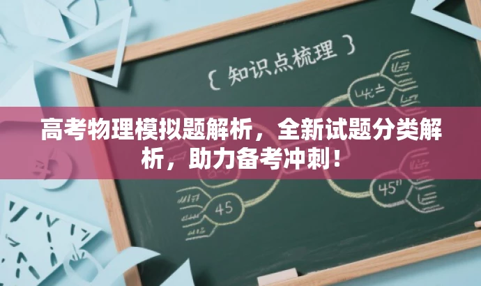 高考物理模拟题解析,全新试题分类解析,助力备考冲刺! 高考物理模拟题解析,全新试题分类解析,助力备考冲刺!