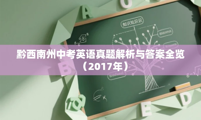 黔西南州中考英语真题解析与答案全览(2017年) 黔西南州中考英语真题解析与答案全览(2017年)