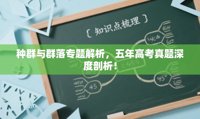 种群与群落专题解析,五年高考真题深度剖析! 种群与群落专题解析,五年高考真题深度剖析!