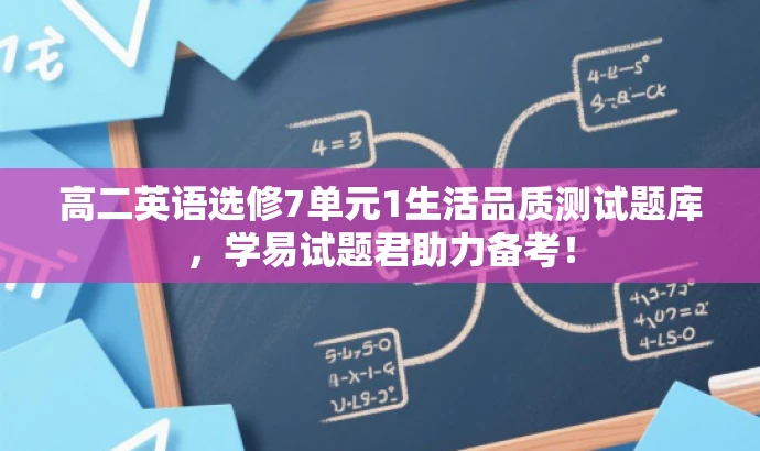 高二英语选修7单元1生活品质测试题库,学易试题君助力备考! 高二英语选修7单元1生活品质测试题库,学易试题君助力备考!
