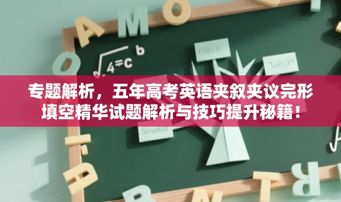 专题解析,五年高考英语夹叙夹议完形填空精华试题解析与技巧提升秘籍! 专题解析,五年高考英语夹叙夹议完形填空精华试题解析与技巧提升秘籍!