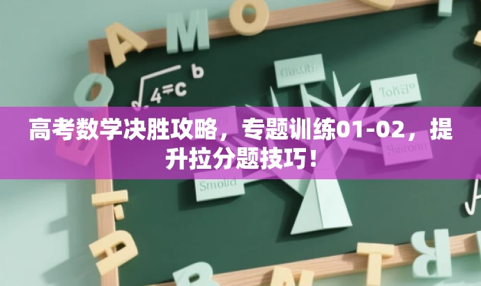 高考数学决胜攻略,专题训练01-02,提升拉分题技巧! 高考数学决胜攻略,专题训练01-02,提升拉分题技巧!