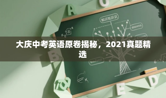 大庆中考英语原卷揭秘,2021真题精选 大庆中考英语原卷揭秘,2021真题精选