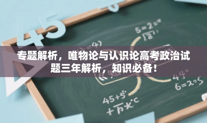 专题解析,唯物论与认识论高考政治试题三年解析,知识必备! 专题解析,唯物论与认识论高考政治试题三年解析,知识必备!