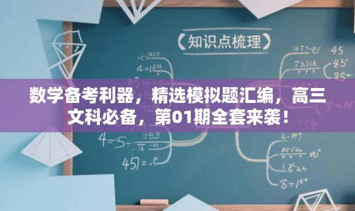 数学备考利器,精选模拟题汇编,高三文科必备,第01期全套来袭! 数学备考利器,精选模拟题汇编,高三文科必备,第01期全套来袭!