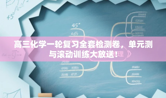 高三化学一轮复习全套检测卷,单元测与滚动训练大放送! 高三化学一轮复习全套检测卷,单元测与滚动训练大放送!