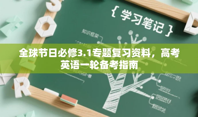 全球节日必修3.1专题复习资料,高考英语一轮备考指南 全球节日必修3.1专题复习资料,高考英语一轮备考指南