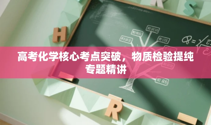 高考化学核心考点突破,物质检验提纯专题精讲 高考化学核心考点突破,物质检验提纯专题精讲