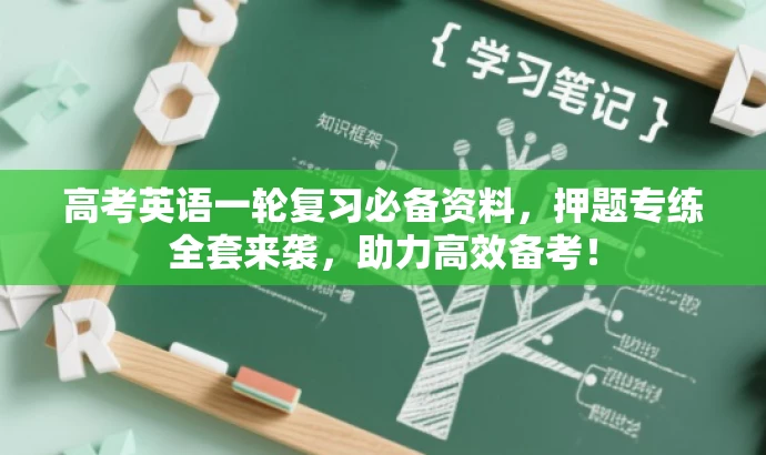 高考英语一轮复习必备资料,押题专练全套来袭,助力高效备考! 高考英语一轮复习必备资料,押题专练全套来袭,助力高效备考!