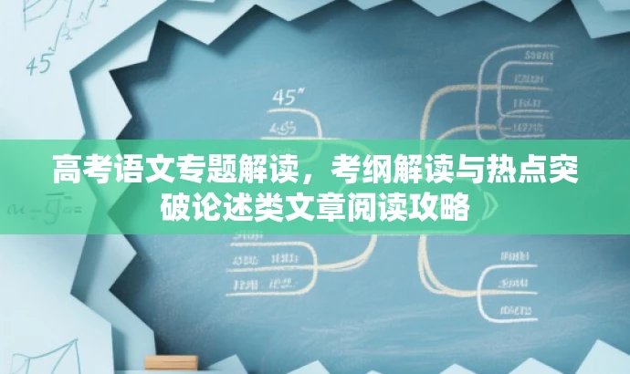 高考语文专题解读,考纲解读与热点突破论述类文章阅读攻略 高考语文专题解读,考纲解读与热点突破论述类文章阅读攻略