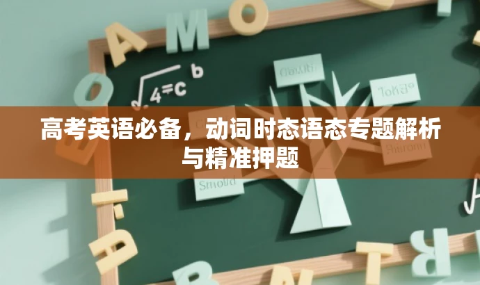 高考英语必备,动词时态语态专题解析与精准押题 高考英语必备,动词时态语态专题解析与精准押题