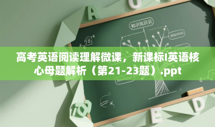 高考英语阅读理解微课,新课标I英语核心母题解析(第21-23题).ppt 高考英语阅读理解微课,新课标I英语核心母题解析(第21-23题).ppt