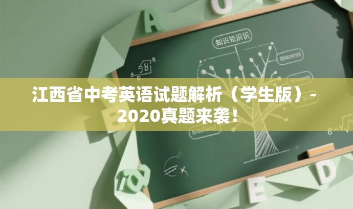 江西省中考英语试题解析(学生版)- 2020真题来袭! 江西省中考英语试题解析(学生版)- 2020真题来袭!