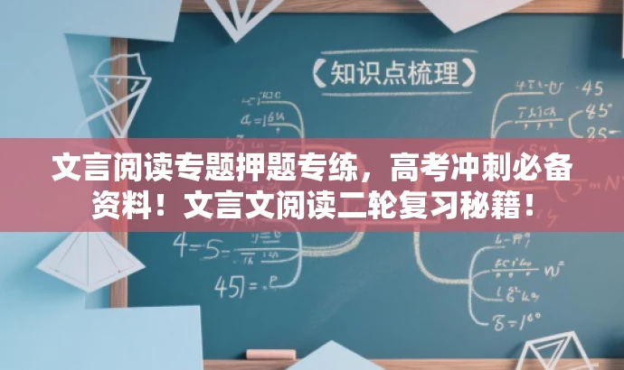 文言阅读专题押题专练,高考冲刺必备资料!文言文阅读二轮复习秘籍! 文言阅读专题押题专练,高考冲刺必备资料!文言文阅读二轮复习秘籍!
