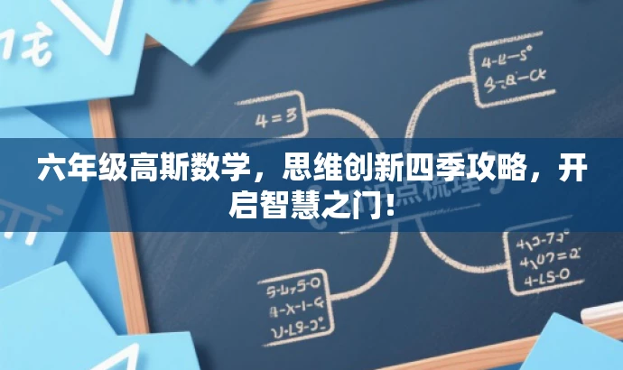 六年级高斯数学，思维创新四季攻略，开启智慧之门！