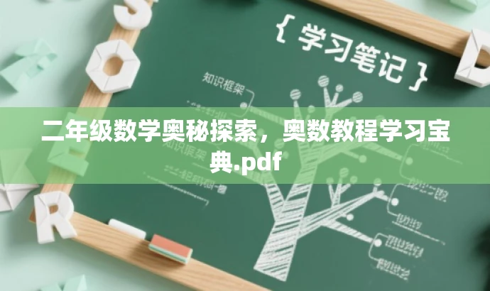 二年级数学奥秘探索,奥数教程学习宝典.pdf 二年级数学奥秘探索,奥数教程学习宝典.pdf