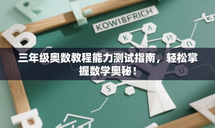 三年级奥数教程能力测试指南,轻松掌握数学奥秘! 三年级奥数教程能力测试指南,轻松掌握数学奥秘!