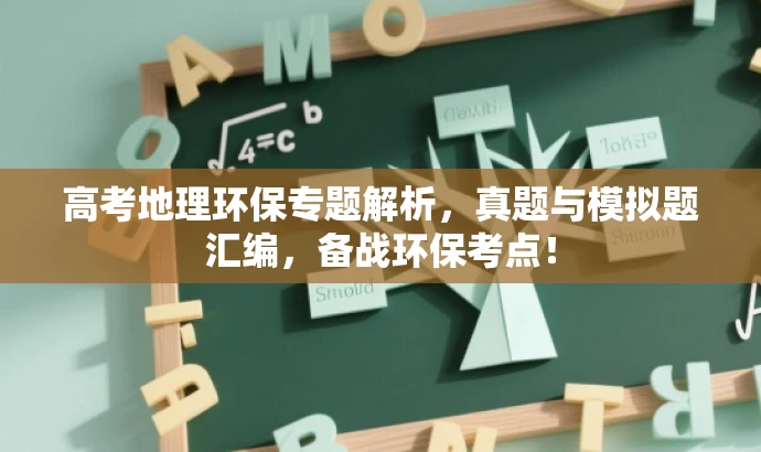 高考地理环保专题解析,真题与模拟题汇编,备战环保考点! 高考地理环保专题解析,真题与模拟题汇编,备战环保考点!