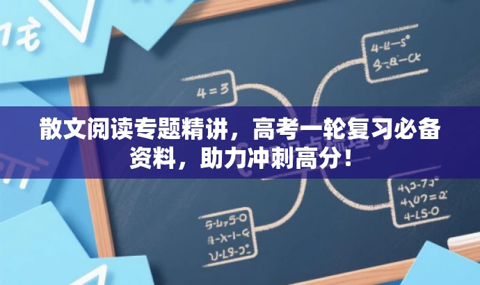散文阅读专题精讲,高考一轮复习必备资料,助力冲刺高分! 散文阅读专题精讲,高考一轮复习必备资料,助力冲刺高分!