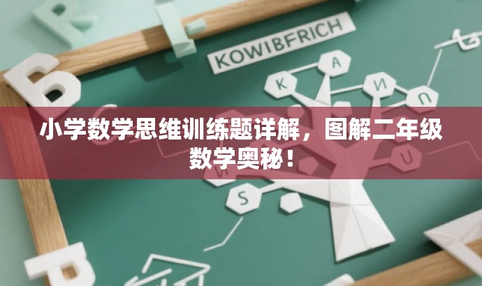 小学数学思维训练题详解,图解二年级数学奥秘! 小学数学思维训练题详解,图解二年级数学奥秘!