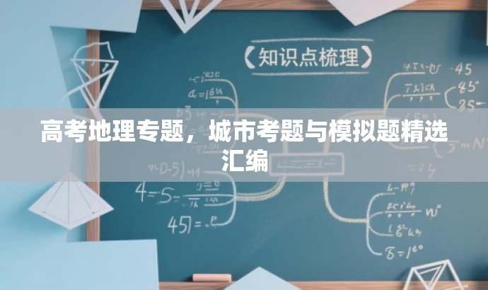 高考地理专题,城市考题与模拟题精选汇编 高考地理专题,城市考题与模拟题精选汇编