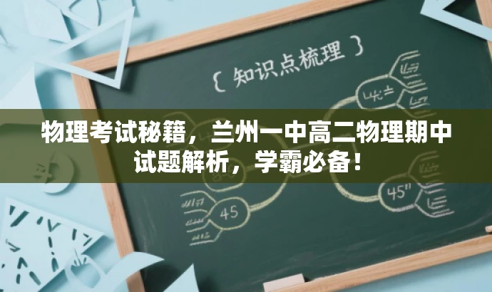 物理考试秘籍,兰州一中高二物理期中试题解析,学霸必备! 物理考试秘籍,兰州一中高二物理期中试题解析,学霸必备!