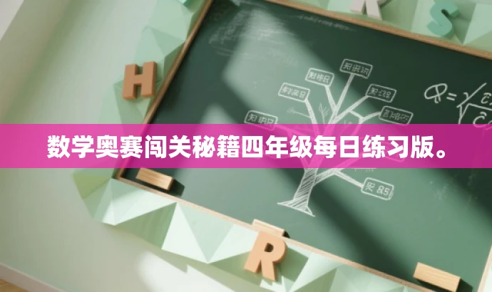 数学奥赛闯关秘籍四年级每日练习版。 数学奥赛闯关秘籍四年级每日练习版。