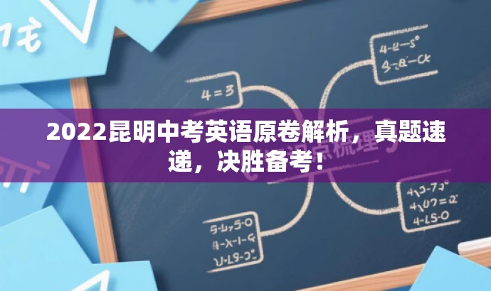 2022昆明中考英语原卷解析,真题速递,决胜备考! 2022昆明中考英语原卷解析,真题速递,决胜备考!