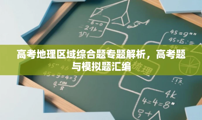 高考地理区域综合题专题解析,高考题与模拟题汇编 高考地理区域综合题专题解析,高考题与模拟题汇编