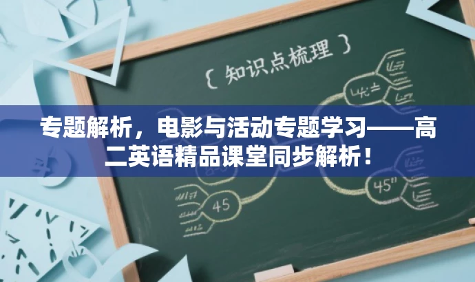 专题解析,电影与活动专题学习——高二英语精品课堂同步解析! 专题解析,电影与活动专题学习——高二英语精品课堂同步解析!
