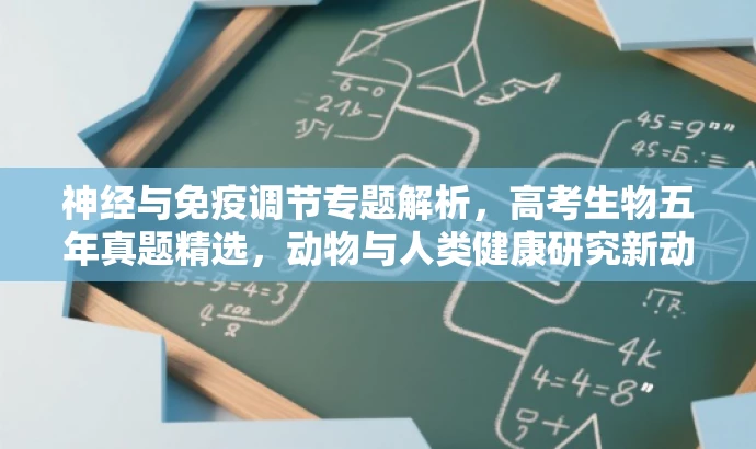 神经与免疫调节专题解析,高考生物五年真题精选,动物与人类健康研究新动向! 神经与免疫调节专题解析,高考生物五年真题精选,动物与人类健康研究新动向!
